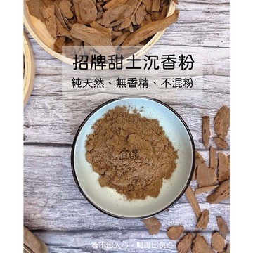 招牌甜土沉香粉【宜品香舖】沉香粉 淨香粉 沉香 沈香粉 沉粉 貢末粉 星洲水沉粉 土沉香 天然沉香粉 星洲沉香 原木香粉