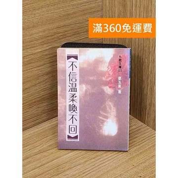 【雷根360免運】【送贈品】不信溫柔喚不回 #七成新 #九成新【Q-D1990】