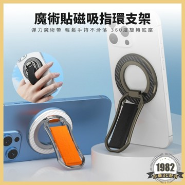 魔術貼磁吸指環支架 指環扣 魔術貼腕帶 磁吸手機支架 磁吸支架 手機架 碳纖紋 MAGSAFE磁吸 桌面支架 合金支架