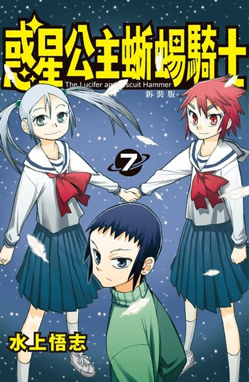 【電子書】新裝版 惑星公主蜥蜴騎士 (7)