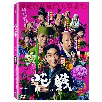 【停看聽音響唱片】【DVD】花戰