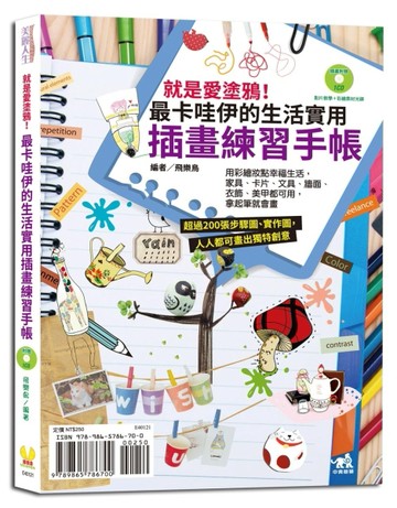 就是愛塗鴉！最卡哇伊的生活實用插畫練習手帳[二手書_良好]