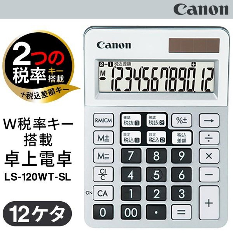 Canon キャノン 12桁 卓上電子計算機 2つの税率キー搭載 活用法