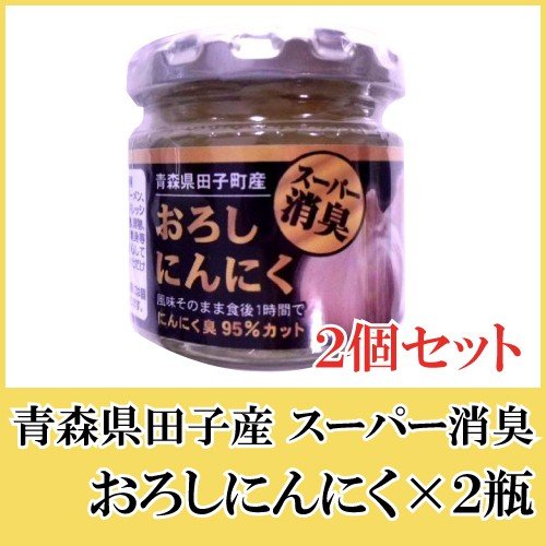 青森産 田子産にんにく スーパー消臭おろしにんにく 70g ×2個