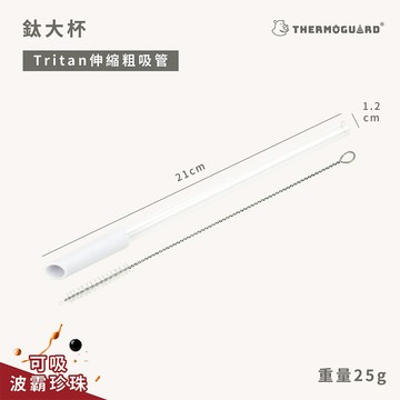 【樂唯】鈦大杯專用粗吸管 附贈清潔刷 1入/組 可吸珍珠 鈦大杯專用配件 Tritan吸管 吸管刷【壹品藥局】