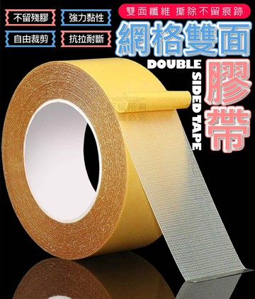​​​​​網格雙面膠帶
