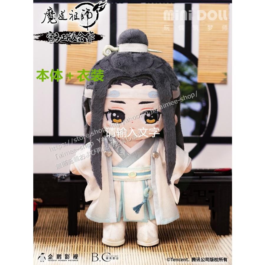 激レア魔道祖師陳情令王一博ぬいぐるみ着せ替えぬいぐるみ♪ 魔道祖師