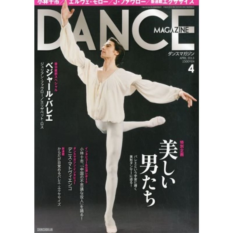 DANCE MAGAZINE (ダンスマガジン) 2013年 04月号 雑誌