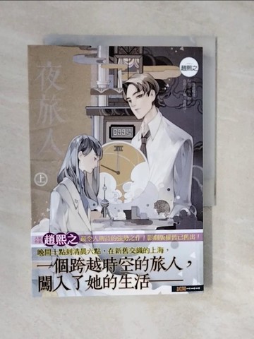 【書寶二手書T2／言情小說_XVS】夜旅人 上_趙熙之