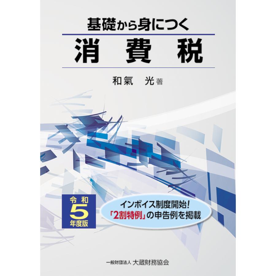 基礎から身につく消費税 令和5年度版