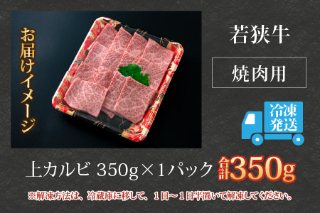 若狭牛 上カルビ 焼肉用 350g×1パック