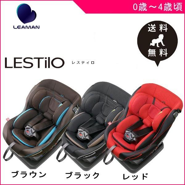 チャイルドシート シート レスティロ LESTILO リーマン  日本製 新生児 ベビー キッズ 出産準備 4歳  赤ちゃん ママ 一部地域 送料無料 - 7