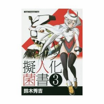 バイク擬人化菌書 3 通販 Lineポイント最大get Lineショッピング