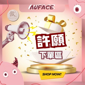 【AUFACE傲妃】許願下單區 客製化代購 / 專屬賣場