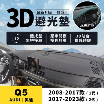 【奧迪 Q5】Q5 3D皮革避光墊 一體成形 無拼接縫 Audi Q5 40 TFSI quattro 避光墊 防曬隔熱