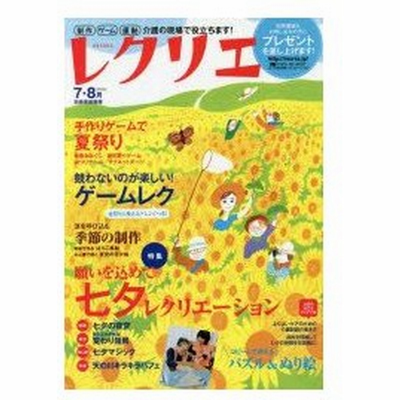 新品本 レクリエ 高齢者介護をサポートするレクリエーション情報誌 14 7 8月 願いを込めて七夕レク手作りゲームで夏祭り 通販 Lineポイント最大0 5 Get Lineショッピング