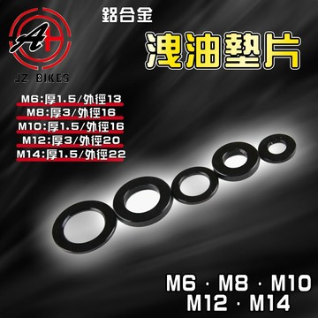 【免運 更密合】傑能 JZ｜鋁合金卸油墊片 機油 齒輪油 洩油 放油 墊片 鋁合金 M6 M8 M10 M12 M14