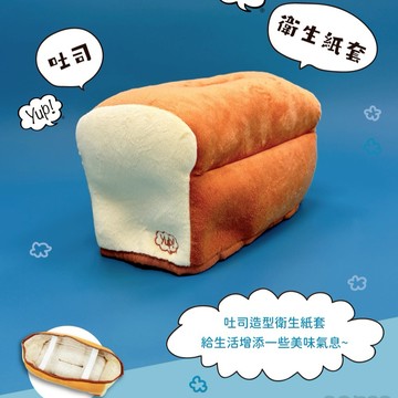 新年感恩禮🤗送禮也別忘了寵愛自己哦~送禮自用兩邊愛💖【日本丸真】YUP! 創意衛生紙套 吐司