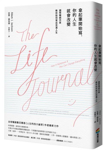 拿起筆開始寫，你的人生就會改變 （暢銷改版）【城邦讀書花園】
