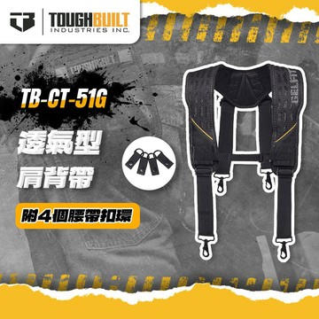 美國托比爾 TB-CT-51G 新款透氣型雙肩背帶 四點式 減壓式背帶 螢宇五金 TOUGHBUILT