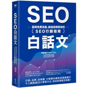 全新 / SEO白話文：贏得免費流量，創造長期營收的「SEO行銷指南」 / 創意市集 / 定價:499