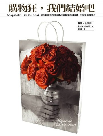 購物狂，我們結婚吧（時尚新版）[二手書_普通]