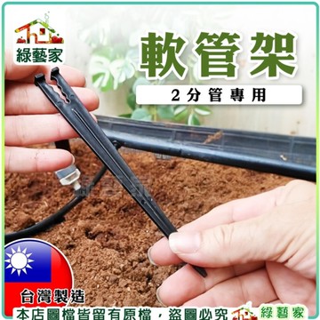 【綠藝家】軟管架(2分管專用) 水管架 水管固定夾 水管支架 水管固定架 水管支撐架 水管固定器 導