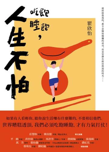 【電子書】吃飽睡飽，人生不怕
