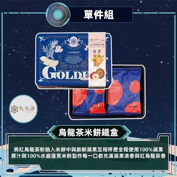 現購+預購【久久津】紅烏龍蘋果米餅鐵盒_2026中秋(16片/盒 附提袋)