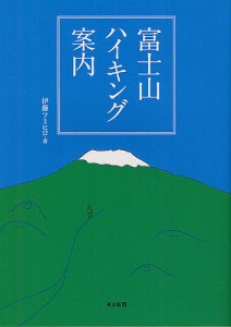 富士山ハイキング案内 伊藤フミヒロ