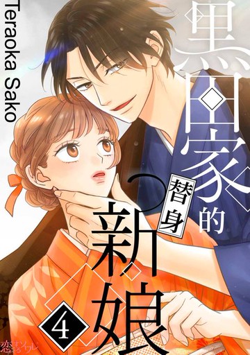 【電子書】黑田家的替身新娘(第4話)