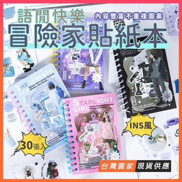 台灣現貨🔥手帳貼紙本 ins風韓系貼紙本 自帶刀膜 語閑快樂冒險家貼紙本 韓系簡約 生活貼紙本 手帳素材拼貼 貼紙簿