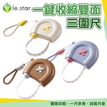 小荷包一鍵收縮雙面三圍尺｜150cm 自動回彈捲尺 雙面刻度 迷你軟尺 量衣尺 減肥必備 量胸圍 腰圍｜Lestar