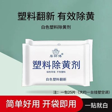 ⚡除黃劑塑料翻新空調外殼翻新去黃增白劑除老舊發黃變白除黃清潔劑