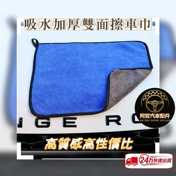 ❤️平價好物 絨毛擦車巾 吸水雙面絨洗車毛巾 可掛 雙色擦拭巾 吸水洗車巾 內裝清潔布 便宜實惠