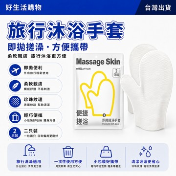 旅行搓澡手套 沐浴搓澡手套 搓澡巾 沐浴手套 一次性搓澡手套 宿舍搓澡巾 旅行毛巾 浴巾 一次性洗浴手套 洗浴搓澡巾