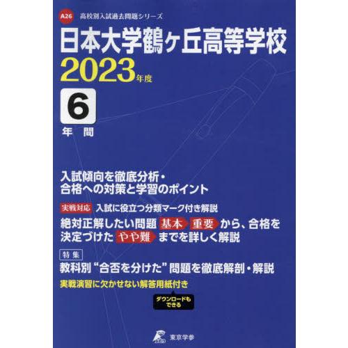 日本大学鶴ヶ丘高等学校 6年間入試傾向を