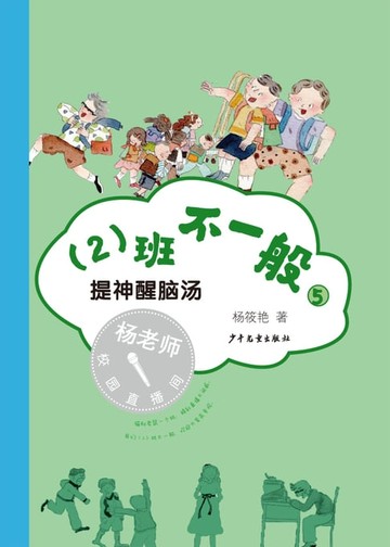 【電子書】（2）班不一般⑤提神醒脑汤
