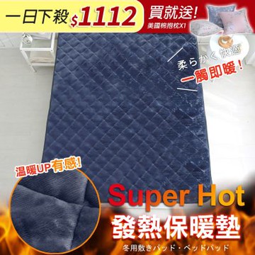 鴻宇 SuperHot科技發熱保暖墊 獨家四層工藝 免插電 蓄熱保暖
