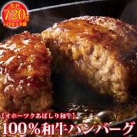 100％和牛ハンバーグ 720ｇ：120ｇ×6個