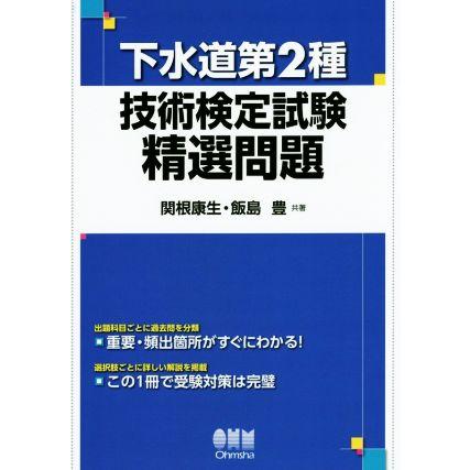 下水道第２種　技術検定試験精選問題／関根康生(著者),飯島豊(著者)