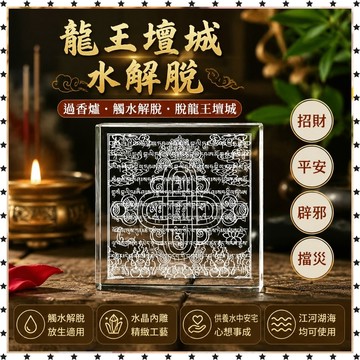 祈福 🙏🏻過香爐 開光  龍王壇城觸水解脫放生用水晶內雕供養江河湖海投放水中 招財 招財平安 辟邪 擋災