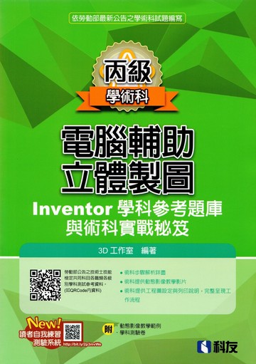 丙級電腦輔助立體製圖Inventor學科參考題庫與術科實戰秘笈(2024最新版)(附學科測驗卷、範例光碟) (1版) 3D工作室編著 2024 科友