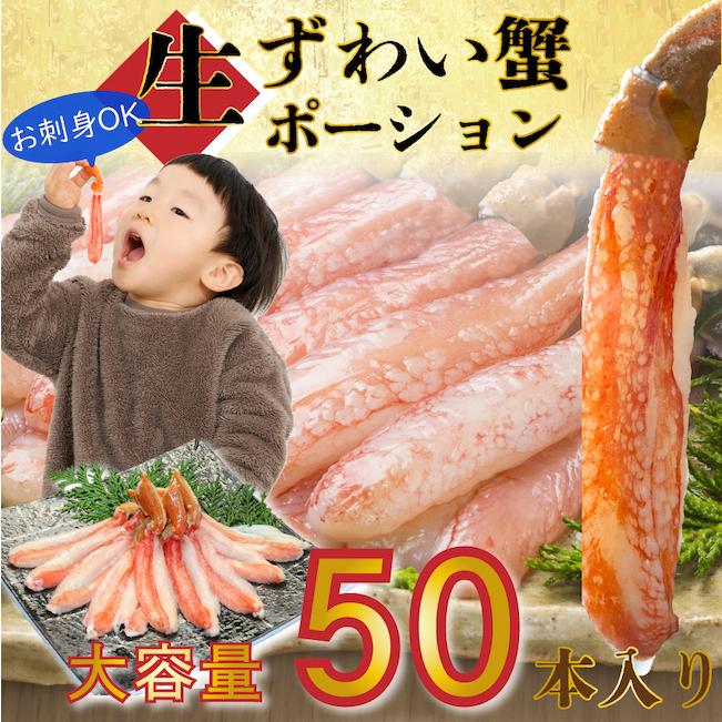 生ズワイガニ棒ポーション 1Kg 生食可能