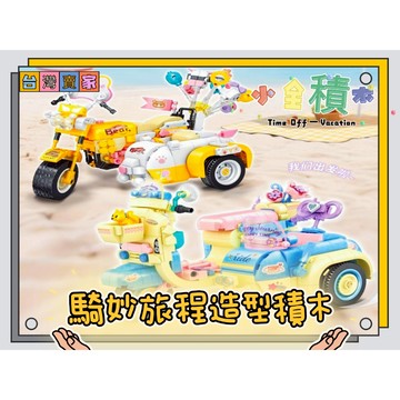 《小全積木》三輪車積木 交通工具積木 車子積木 腳踏車積木 玩樂高手 玩樂高手 兒童積木 辦公室小物 拼裝積木 兒童玩具