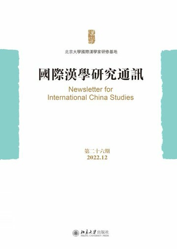 【電子書】国际汉学研究通讯（第二十六期）