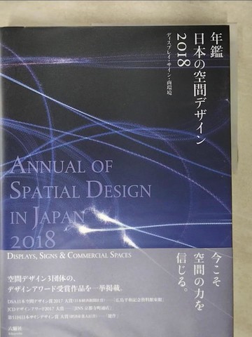 【書寶二手書T5／設計_QJG】年鑑日本?空間???? : Annual of Spatial Design in Japan 2018 : displays, signs & commercial space = ??????.???.商環境_日文_空間????機構編集