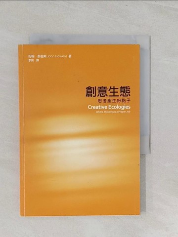 【書寶二手書T1／行銷_S3D】創意生態：思考產生好點子_約翰．郝金斯, 李明