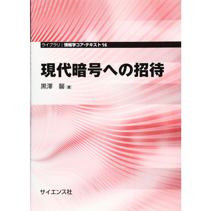 現代暗号への招待 (ライブラリ情報学コア・テキスト)