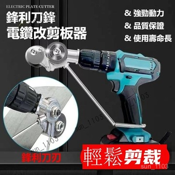 電鑽剪板器 金屬板切割器改裝剪板器 電鑽改裁板器 電動裁剪機 多功能裁剪器 用於1.7mm以下金屬板剪切 電動裁剪機器
